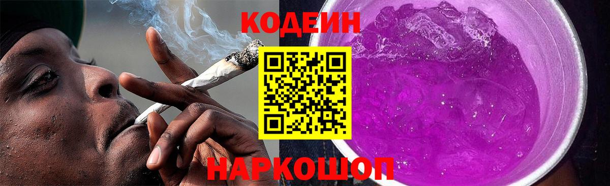 Кодеиновый сироп Lean напиток Lean (лин)  Кодеин Purple Drank  Фурманов  Вход с VPN 